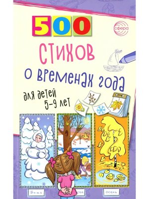 500 стихов о временах года для детей 5-9 лет