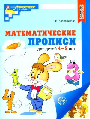 Математич прописи для детей 4-5 лет Цветная ФГОС ДО ФОП ДО