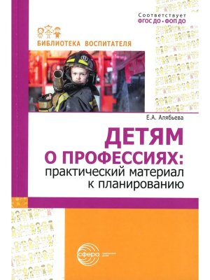 Детям о профессиях Практический материал к планированию ФГОС ДО ФОП ДО