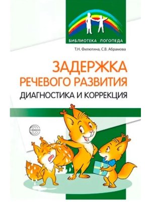 Задержка речевого развития Диагностика и коррекция