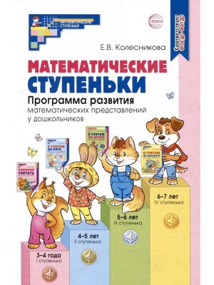 Математич ступеньки Программа развития матем представлений у дошкол