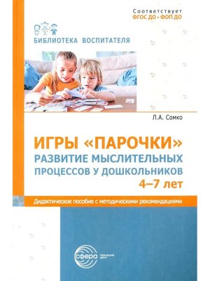 Игры Парочки Развитие мыслит процессов у дошк 4-7 лет Дидактич пособие с мет реком ФГОС ДО ФОП ДО