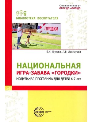 Национальная игра забава городки Модульная программа для детей 6-7 лет