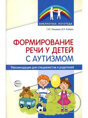 Формирование речи у детей с аутизмом Рекомендации для специалистов и родителей