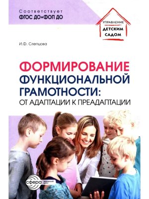 Формирование функциональной грамотности От адаптации к преадаптации