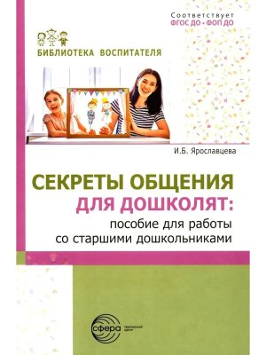 Секреты общения для дошколят Пос для работы со старшими дошкольниками