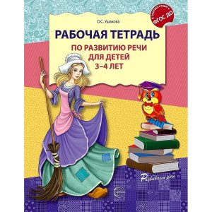 Раб тетрадь по разв речи для детей 3-4 лет