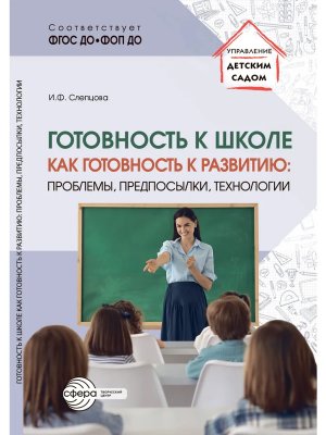 Готовность к школе как готовность к развитию Проблемы предпосылки технологии