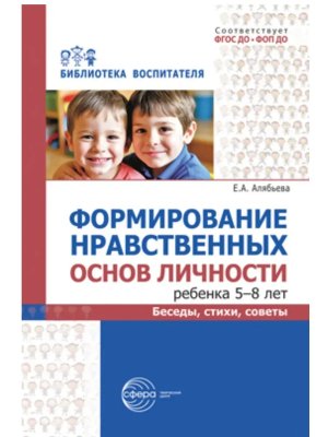 Формирование нравственных основ личности ребенка 5-8 лет Беседы стихи советы