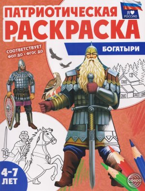 Патриотич раскраска Я люблю Россию Богатыри 4-7 лет ФГОС ДО 