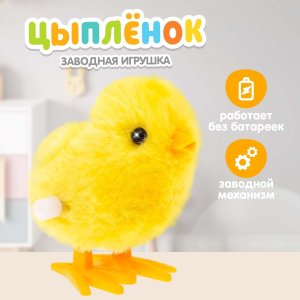 Игрушка заводная Цыпленок 2240127