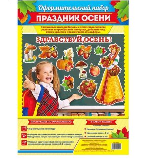 Оформительский набор Праздник осени 1412291