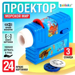 ZABIAKA Проектор Морской мир со слайдами №SL-02308 4127889