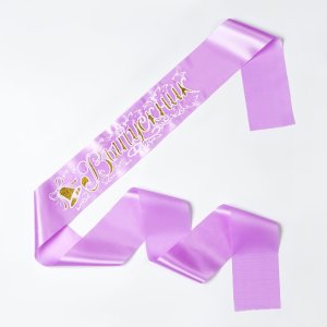 Лента Выпускник атлас сиреневый 3D МИКС 38007