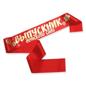 Лента атласная Выпускник детского сада красная 9418723