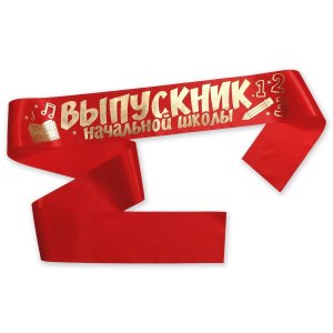 Лента атласная Выпускник начальной школы атлас красная 9418724