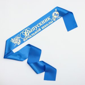 Лента Выпускник начальной школы Атлас синий 69703