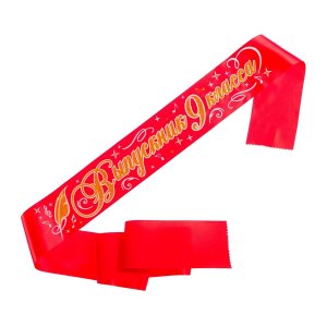 Лента атласная Выпускник 9 класс красная 63930