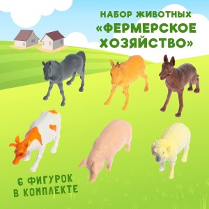 Набор животных Фермерское хозяйство6 фигурок 5155901