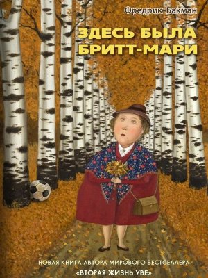 Здесь была Бритт Мари