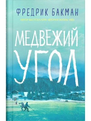 Медвежий угол