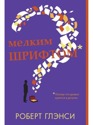 Мелким шрифтом 