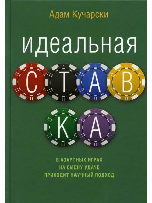 Идеальная ставка