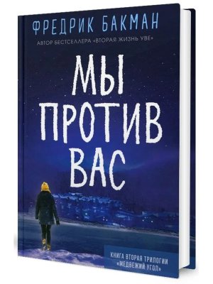 Мы против вас