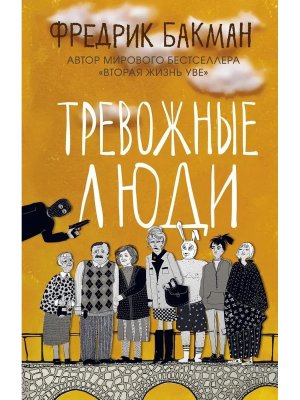 Тревожные люди