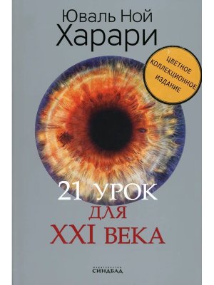 21 урок для XXI века Факсимиле с/о