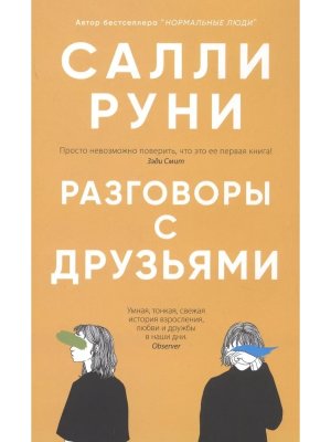Разговоры с друзьями+с/о