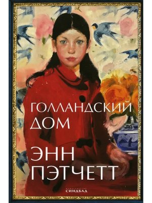 Голландский дом