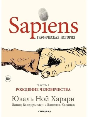 Sapiens Графическая история ч 1