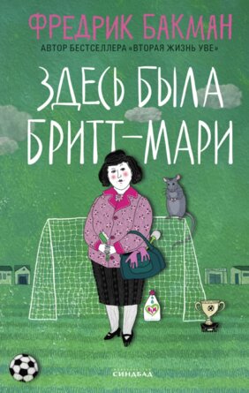 Здесь была Бритт Мари new