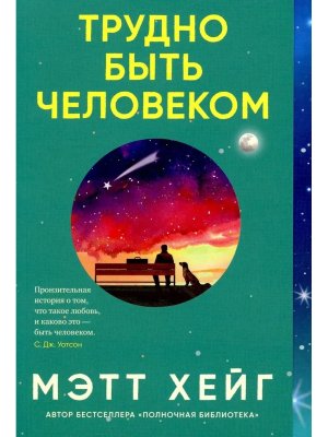 Трудно быть человеком 