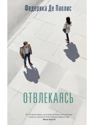 Отвлекаясь