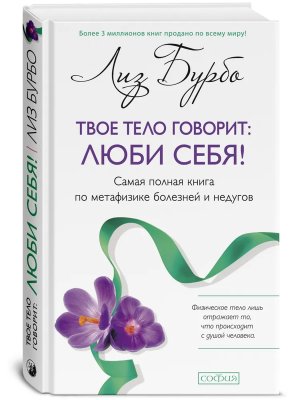 Бурбо Твое тело говорит люби себя Сам полн кн по метафизике болезней и недугов Тв