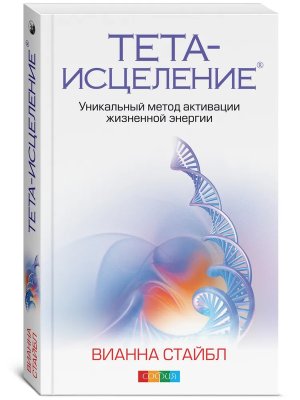 Тета исцеление Уникальный метод активации жизненной энергии Мягк
