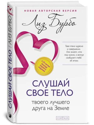 Бурбо Слушай свое тело твоего лучшего друга на Земле Тв