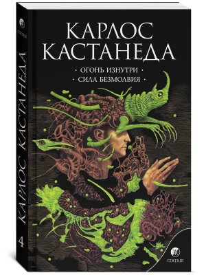 Кастанеда Т 4 Огонь изнутри Сила безмолвия Мягк