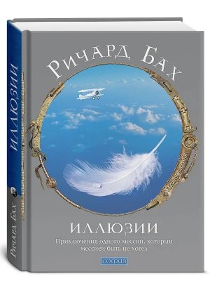 Бах Иллюзии Приключения одного мессии который мессией быть не хотел 