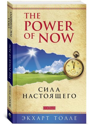 Сила Настоящего The Power of Now Нов Мягк