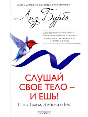 Бурбо Слушай свое тело и ешь Пять Травм Эмоции и Вес Тв
