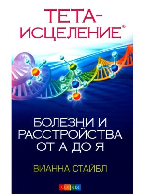 Тета исцеление Болезни и расстройства от А до Я Мягк