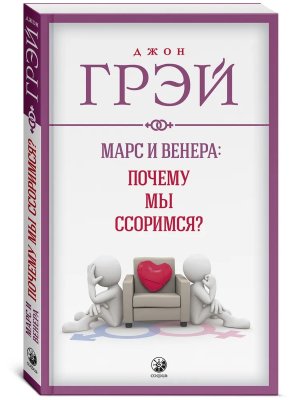 Марс и Венера почему мы ссоримся Мягк