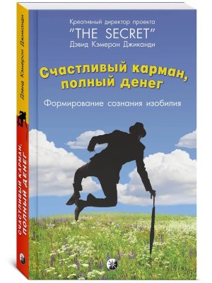 Счастливый Карман Полный Денег Формирования сознания изобилия Мягк