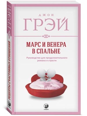 Марс и Венера в спальне Нов Мягк