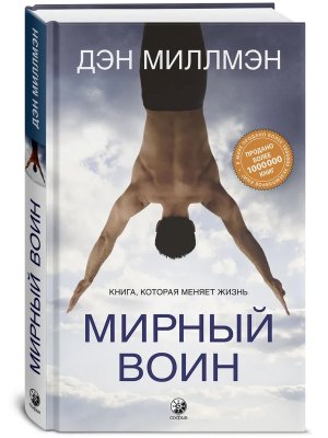 Мирный воин Книга которая меняет жизнь