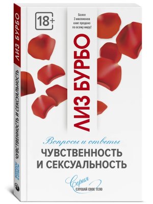 Бурбо Чувственность и сексуальность Мягк
