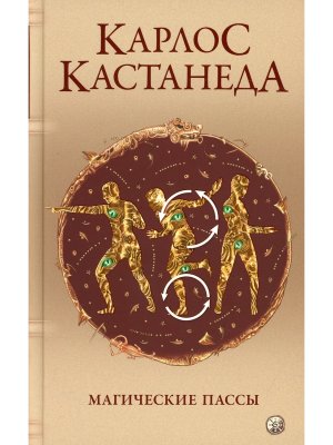 Магические пассы Практическая мудрость шаманов Древней Мексики 